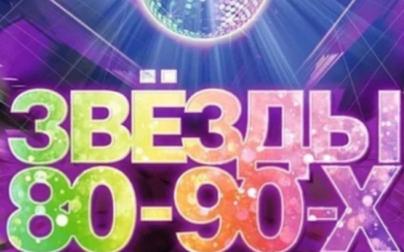 ЗВЁЗДЫ 80-90-х